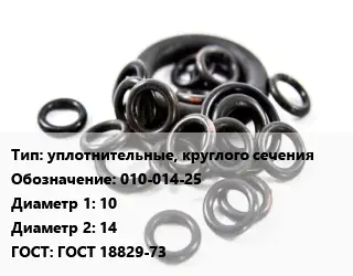 Кольцо РТИ уплотнительные, круглого сечения 010-014-25 D=10х14 ГОСТ: ГОСТ 18829-73